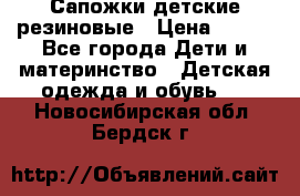 Сапожки детские резиновые › Цена ­ 450 - Все города Дети и материнство » Детская одежда и обувь   . Новосибирская обл.,Бердск г.